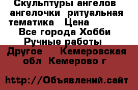 Скульптуры ангелов, ангелочки, ритуальная тематика › Цена ­ 6 000 - Все города Хобби. Ручные работы » Другое   . Кемеровская обл.,Кемерово г.